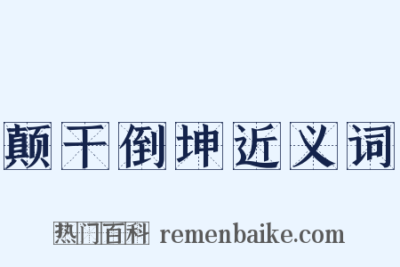 颠干倒坤近义词是什么意思的图片